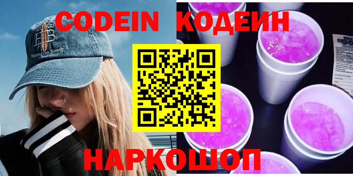 Кодеиновый сироп Lean напиток Lean (лин)  Вход с VPN  Кодеин Purple Drank  Полысаево 